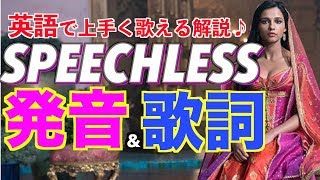 発音 歌詞和訳 アラジン実写 Speechless 心の声 英語版 スピーチレス 日本語訳 歌詞付き カラオケ ジャスミン 歌 أغاني Mp3 مجانا