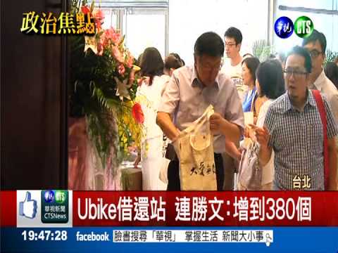 連勝文出招 騎Ubike換健身點數