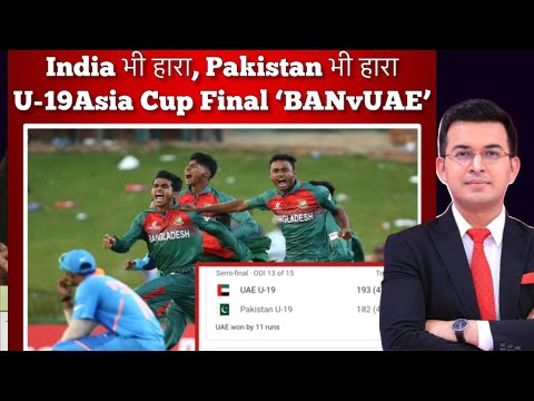 Under 19 Asia Cup: India के बाद Pakistan की भी हुई हार, अब UAE vs BAN में होगा FINAL.