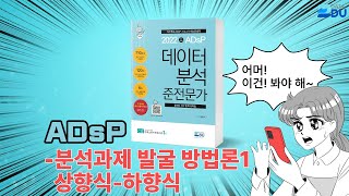 lADsP 완전 정복l 분석과제 발굴 방법론_1 (상향식-하향식)