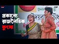 প্রকাশ্যে রাজনৈতিক কুৎসা Aamar Pratigya Priyanshu Priyan