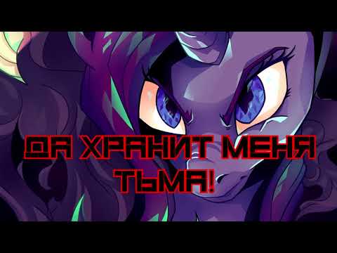 [PMV] SweetF1RE - Darkness protects me (ft.SweetF1RE & 6a3yka the dragon) [Them's Fightin' Herds]