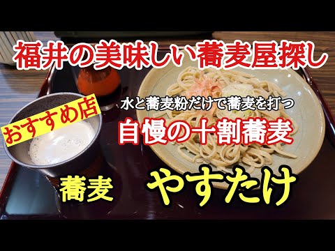 Buscando un delicioso restaurante de soba en Fukui #Soba Yasutake #Descansos con las mejores críticas #Fui a comer el orgulloso Juwari Soba, champiñones Yasutake picantes rallados por primera vez en mucho tiempo.