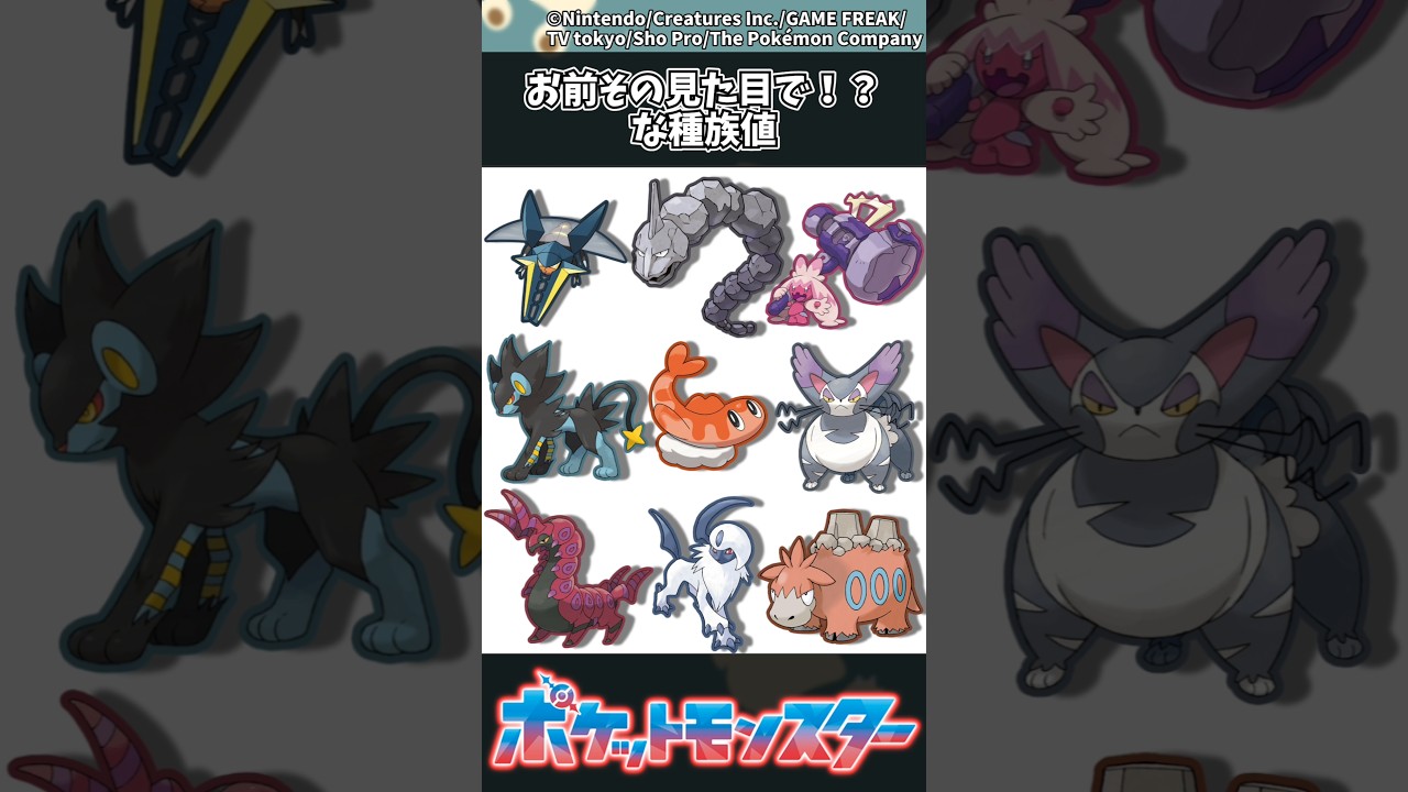 【ポケモン】お前その見た目で！？な種族値 #ポケモン #反応集