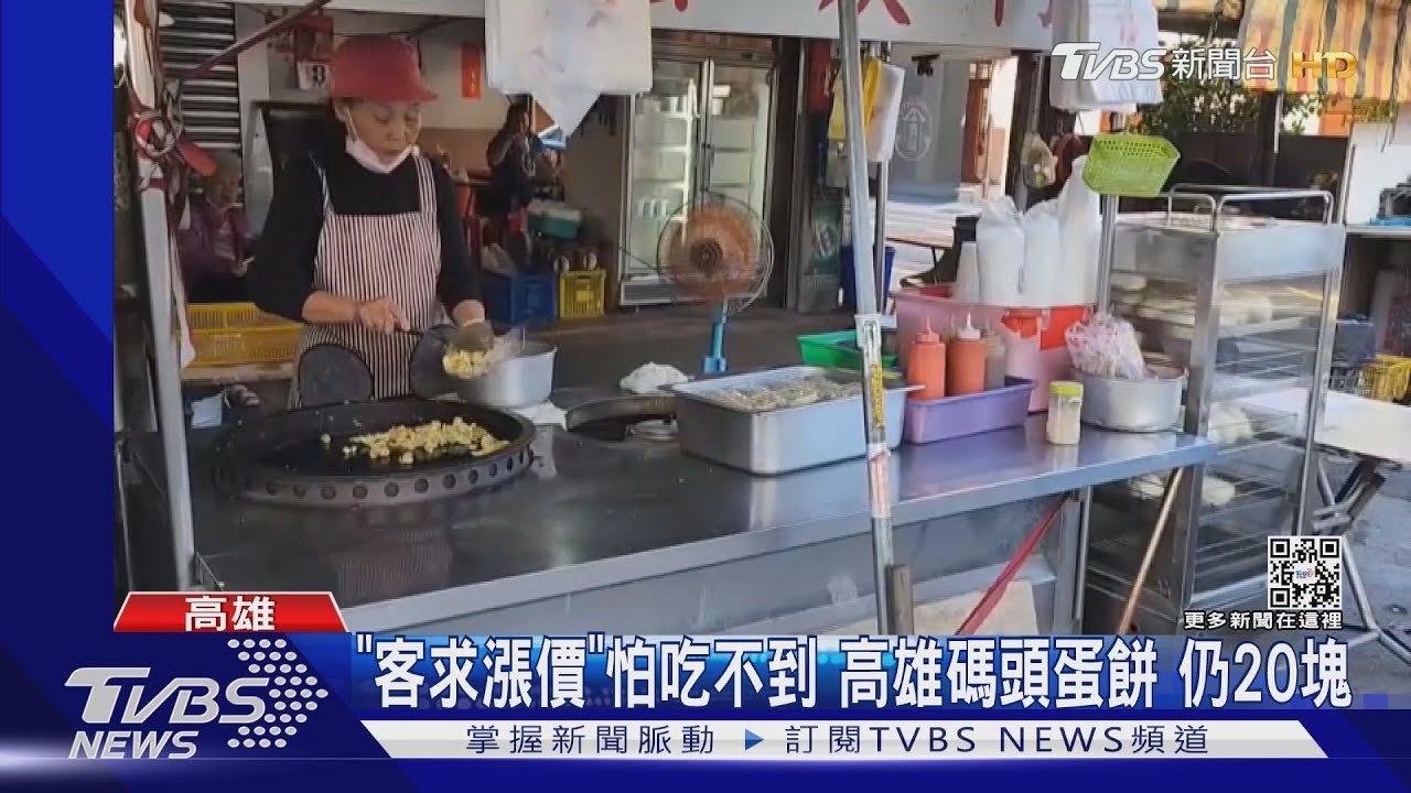 「客求漲價」怕吃不到 高雄碼頭蛋餅仍20塊