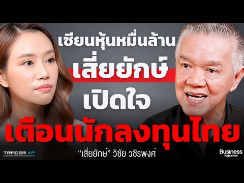 มรสุมใหญ่ตลาดหุ้นไทย ครั้งแรกที่ ‘เสี่ยยักษ์’ เปิดใจหมดเปลือก (วิชัย วชิรพงศ์)