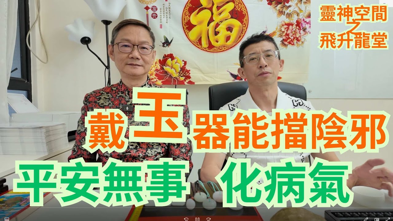 戴玉器能擋陰邪/平安無事/化病氣/玉器通天下/易龍師傅為玉器開光/各位粉絲如想請玉器-找小助手93698034/