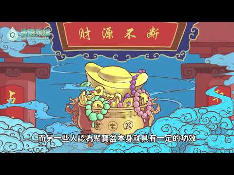 聚寶盆需要開光嗎