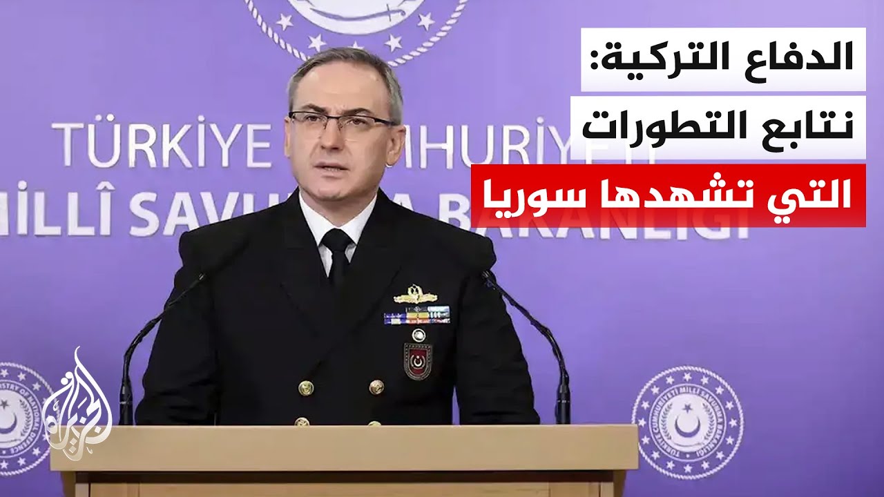 الدفاع التركية: أنقرة تدعم سوريا في مكافحتها للمنظمات الإرهابية في إطار الحف