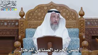 1811 - لبس الحرير الصناعي للرجال - عثمان الخميس