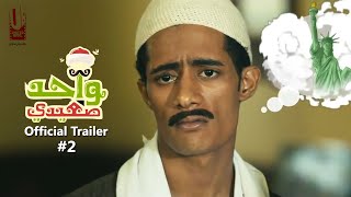الإعلان الرسمي الثاني لفيلم واحد صعيدي بطولة محمد رمضان 2014 wa7d sa3edy official trailer 2