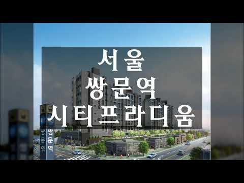 서울 쌍문역 시티프라디움 모델하우스평면 및 분양가, 청약일정