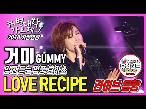 180819 거미 Gummy -  Love Recipe [가사, lyrics,  라이브 2018 기장임랑 해변대학가요제]