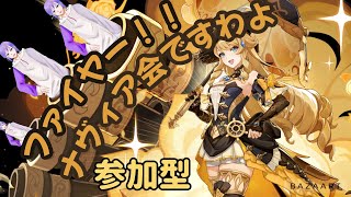 [ #原神 ] ナヴィア会！！参加型もやってるんだけどね　[ Ver.4.3 ][ #vtuber  ][ #レオちす ][ #ライブ ]