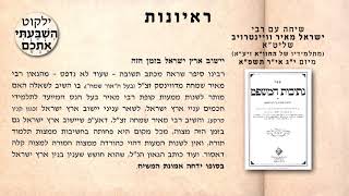 שיחה עם רבי ישראל מאיר וויינטרויב שליט״א, מיום י״ג אי״ר תשפ״א