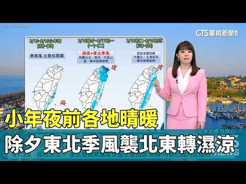 小年夜前各地晴暖　除夕東北季風襲北東轉濕涼