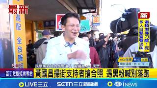 黃國昌掃街遭喊找回良心 蘇巧慧:選民會檢視言行 黃國昌掃街支持者搶合照 遇黑粉喊別落跑｜記者 王郁蓁 黃澄柏｜台灣要聞20260215｜三立iNEWS