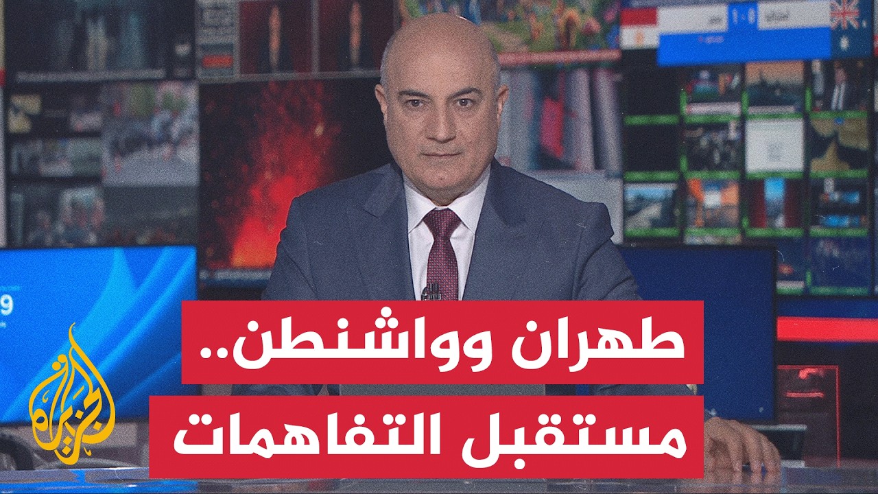 فيديو | نقاش الساعة | هل تمثل بداية تشييع المرشد بداية لتشييع مرحلة في إيران؟
