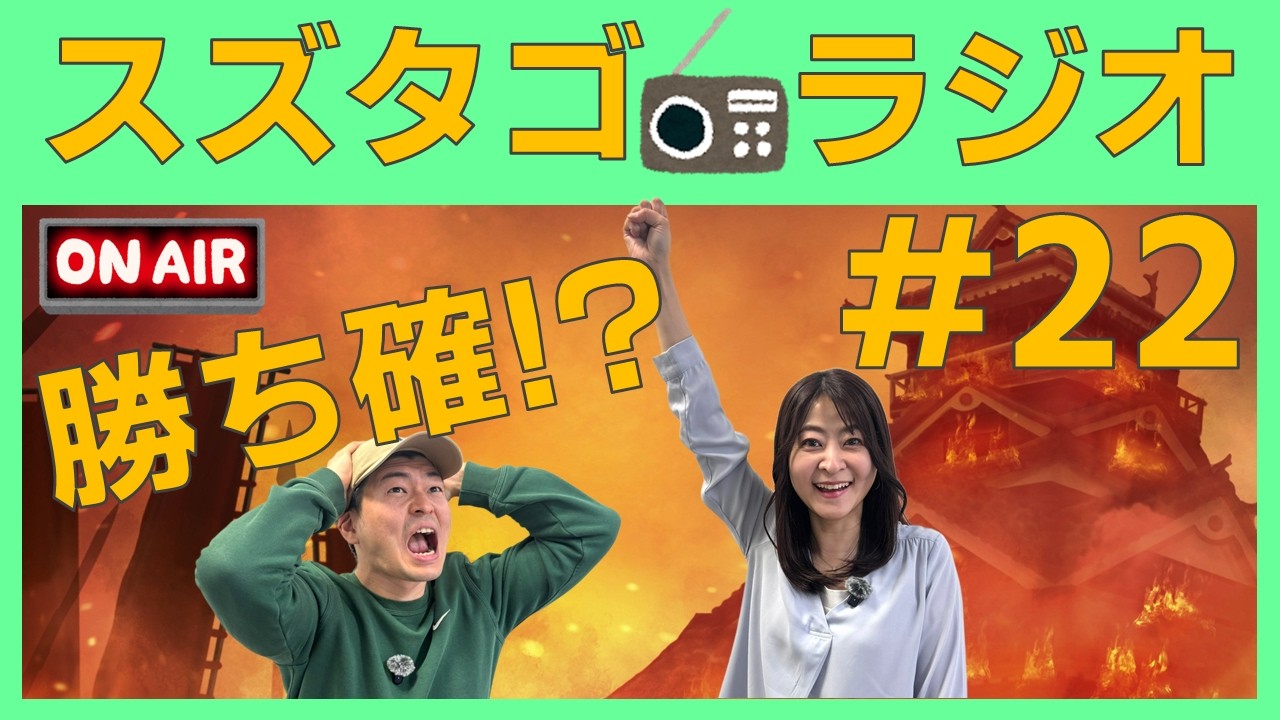 【スズタゴラジオ】はじめての時どうする？#22