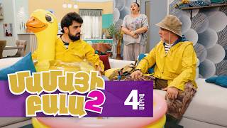 Մամայի Բալա 2, Սերիա 4 / Mamayi Bala