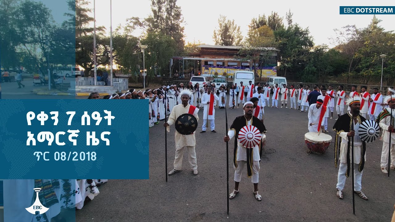 የቀን 7 ሰዓት አማርኛ ዜና ... ጥር 08/2018 ዓ.ም  ETV | EBC | EBCDOTSTREAM