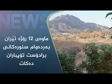 بەڤیدیۆ.. ماوەی ١٢ رۆژە ئێران بەردەوام سنورەکانی برادۆست تۆپباران دەکات