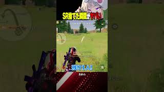SRを捨てた瞬間覚醒する男【#荒野行動】