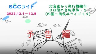 おじさん２人の自転車旅２(四国後半ライド（予告編）)