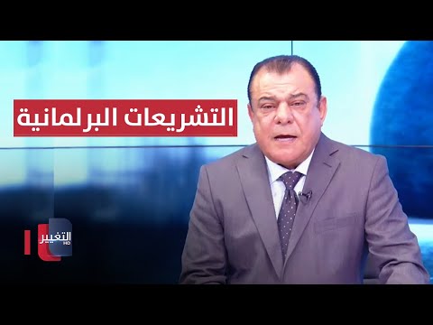 شاهد بالفيديو.. التشريعات البرلمانية بين النص والمزاج | من بغداد مع نجم الربيعي