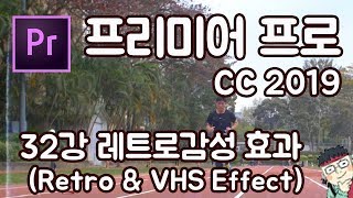 프리미어 프로 CC 2019 초보 강좌 #32   레트로 감성 편집(Retro&VHS Effect)