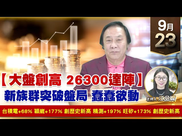 【財經至尊】王曈 0923《【大盤創高 26300達陣】》台積電+68%穎崴+177%創歷史新高，精測+197% 旺矽+173%創歷史新高｜【波段獲利王】加入line@ king5588