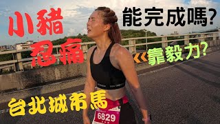 台北城市馬拉松，小豬黃沐妍這樣還能完賽嗎?毅力驚人，有練過的就是不一樣。