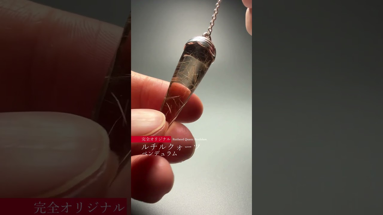 [高品質++]ブラジル産ルチルクォーツペンデュラム（ラウンドタイプ/全長約5.6cm・チェーン長さ約16cm）-slide-youtube
