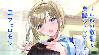 【ASMR】癒やし部りんねの散髪と炭酸シャンプーと耳フェロモン