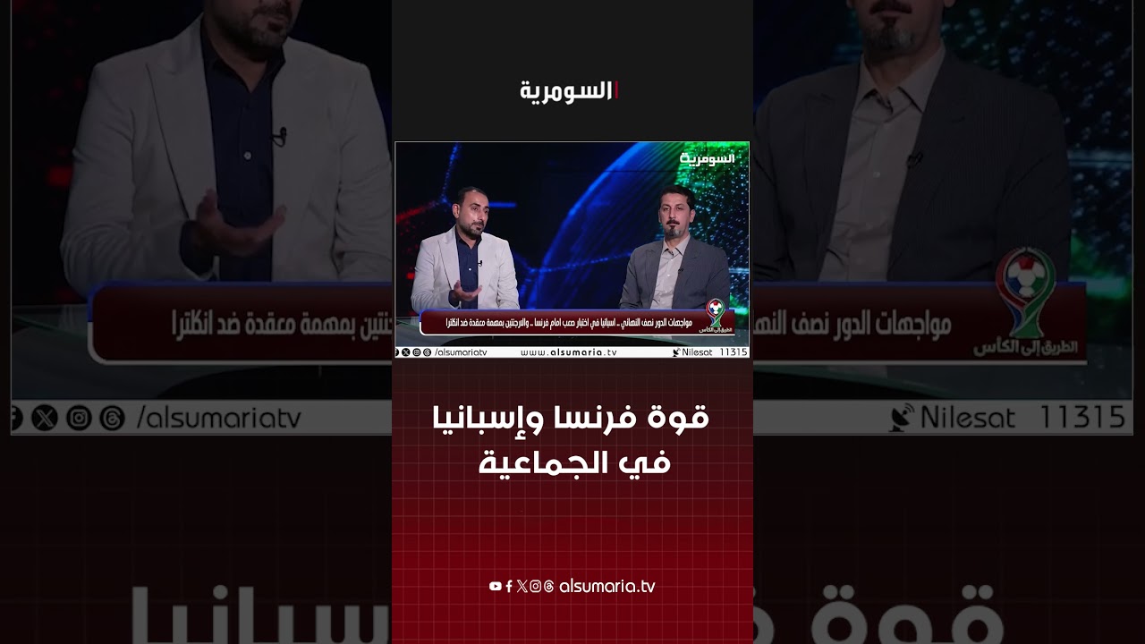 فيديو | قوة فرنسا وإسبانيا في الجماعية #shorts