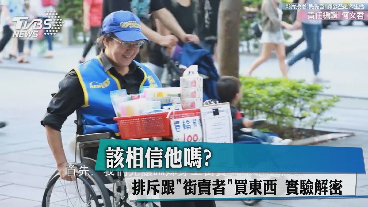 該相信他嗎？排斥跟「街賣者」買東西　實驗解密