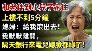 我和老伴到小兒子家住，上樓不到5分鐘，媳婦：給我滾出去！我默默離開，隔天銀行一通電話兒媳臉都綠了！#人生經歷 #家庭故事 #感人故事 #故事 #正能量#故事頻道