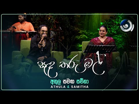 Sanda Tharu Mal (සඳ තරු මල්) | Athula and Samitha | Maa (මා) | TV Derana