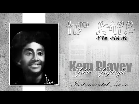 ከም ድላየይ ብ ተኽለ ተስፋዝጊ | Kem Dlayey by Tekle Tesfazghi | KEBRON PICTURES