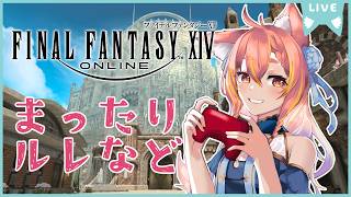 【FF14/黄金のレガシー】雑談しながらルレしよ！【#鈴音舞夢 / 視聴者参加型】