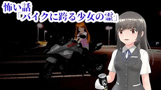 （ゆっくり怪談）バイクに跨る少女の霊