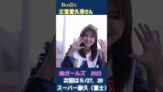 【レースクイーン】2023Bodix Beauty Girls (BBガールズ）三宝愛久奈さん