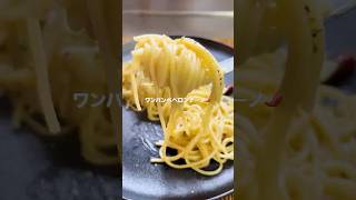🍝まな板いらずのワンパンペペロンチーノ #簡単レシピ #料理 #パスタ
