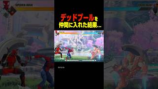 デッドプールを仲間に入れた結果...　　　    #マーベル闘魂#デッドプール #shorts