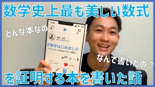 【初投稿】数学史上最も美しい数式を証明する本を書いた話