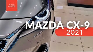 Обзор Mazda CX-9 2021