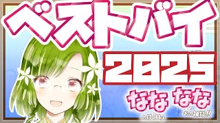 🌸雑談ラジオ🌸７のつく日は七桜の雑談ラジオ！「2025年の大散財とベストバイ」　1/7（Wed.）【Vtuber/紋坂七桜】