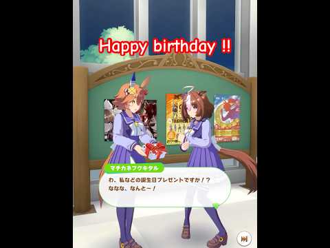 メイショウドトウとマチカネフクキタルの誕生日トークを楽しもう！