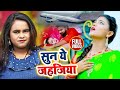 VIDEO सुन ये जहजिया Shilpi Raj Sun Ye Jahajiya Bhojpuri Hit Song 2021