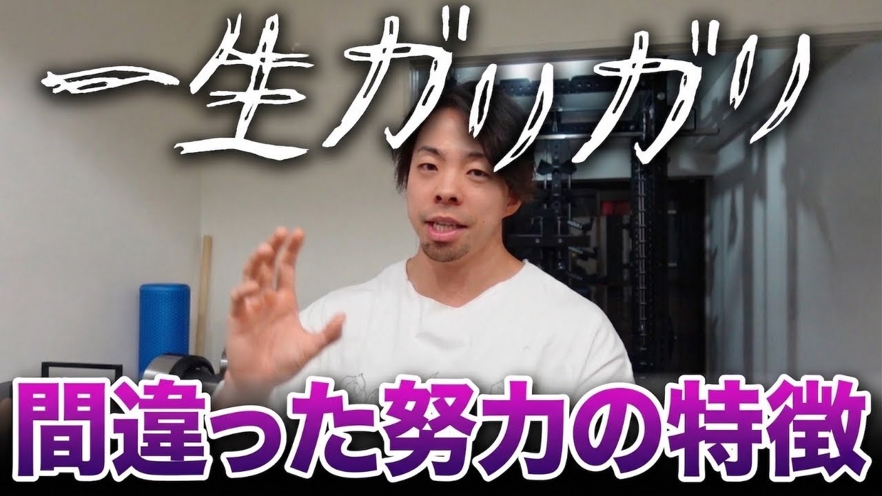 他の筋トレ系発信者は言いません。こういう人は筋トレしても身体が変わらない特徴５選